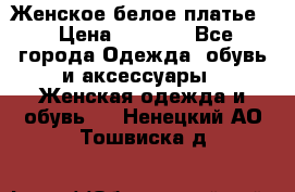 Женское белое платье. › Цена ­ 1 500 - Все города Одежда, обувь и аксессуары » Женская одежда и обувь   . Ненецкий АО,Тошвиска д.